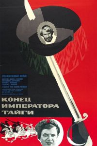   Конец императора тайги (1978)