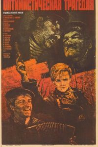 Оптимистическая трагедия (1963)