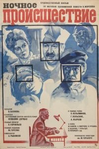 Ночное происшествие (1980)