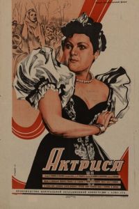 Актриса (1942)