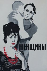   Женщины (1965)