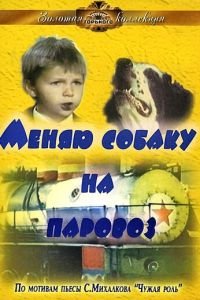 Меняю собаку на паровоз (1975)