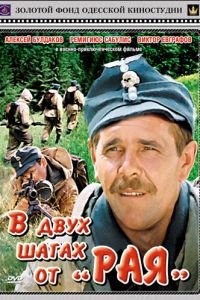 В двух шагах от «Рая» (1984)