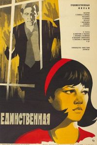 Единственная... (1975)