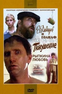   В. Давыдов и Голиаф (1985)