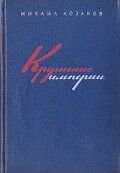 Крушение империи (1970)