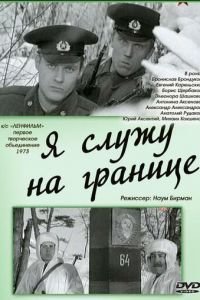 Я служу на границе (1974)