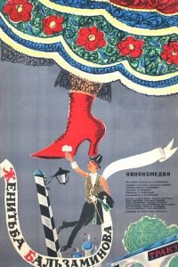   Женитьба Бальзаминова (1964)