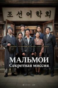 МАЛЬМОИ: Секретная миссия (2019)