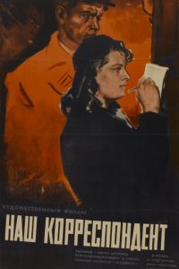 Наш корреспондент (1958)