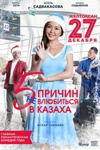 5 причин не влюбиться в казаха (2017)