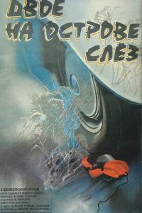 Двое на острове слез (1986)