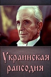 Украинская рапсодия (1961)