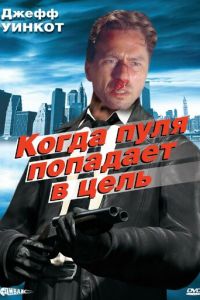 Когда пуля попадает в цель (1996)