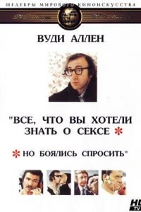 Все, что вы хотели знать о сексе, но боялись спросить (1972)