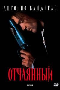   Отчаянный (1995)