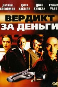 Вердикт за деньги (2003)