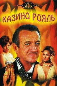   Казино Рояль (1967)