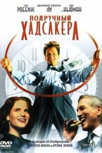 Подручный Хадсакера (1994)