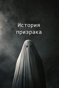   История призрака (2017)