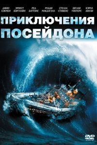 Приключения «Посейдона» (1972)