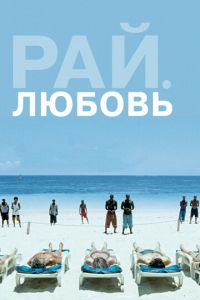   Рай: Любовь (2012)