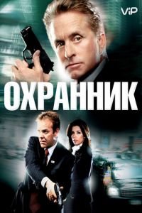   Охранник (2006)