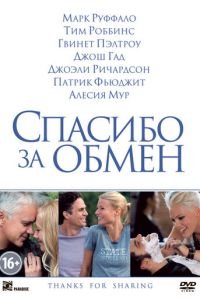   Спасибо за обмен (2012)