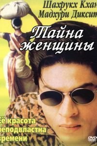 Тайна женщины (2000)