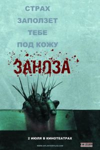   Заноза (2008)