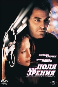 Вне поля зрения (1998)