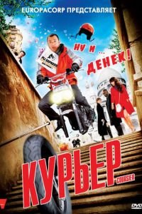 Курьер (2009)