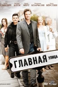   Главная улица (2010)