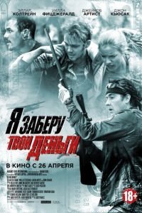   Я заберу твои деньги (2017)