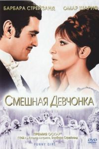 Смешная девчонка (1968)