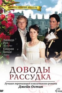 Доводы рассудка (1995)