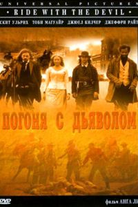 Погоня с Дьяволом (1999)