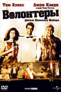 Волонтеры (1985)