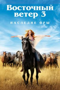   Восточный ветер 3: Наследие Оры (2017)