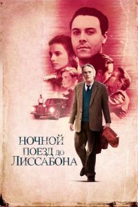   Ночной поезд до Лиссабона (2012)