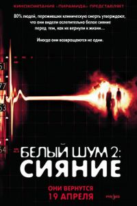 Белый шум 2: Сияние (2006)