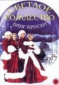 Светлое Рождество (1954)