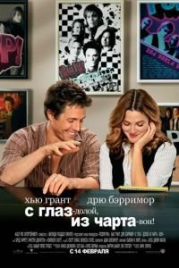 С глаз – долой, из чарта – вон! (2007)