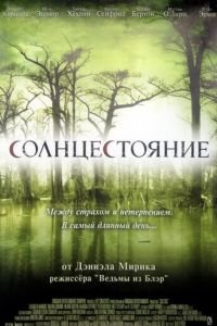 Солнцестояние (2007)