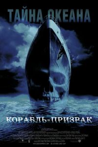   Корабль-призрак (2002)