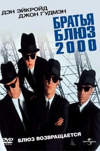 Братья Блюз 2000 (1998)