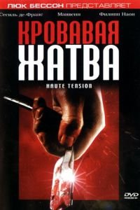   Кровавая жатва (2003)