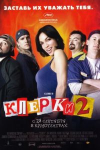   Клерки 2 (2006)