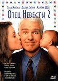 Отец невесты 2 (1995)