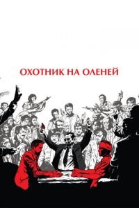   Охотник на оленей (1978)